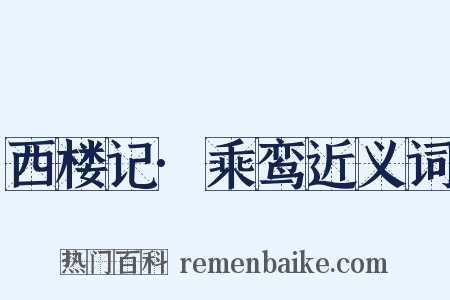 西楼记·乘鸾近义词是什么意思的图片